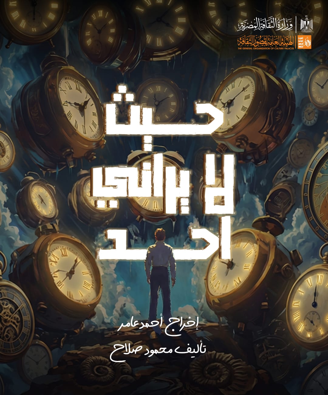 الاثنين.. قصور الثقافة تقدم حيث لا يراني أحد بالإسكندرية 